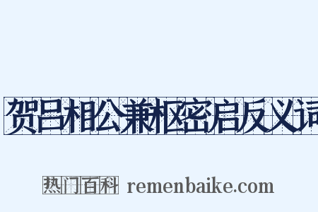 贺吕相公兼枢密启反义词是什么意思的图片